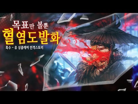 싸우는거 너무 좋아 📚 흑수 - 유 싱클레어 인격 스토리 리뷰
