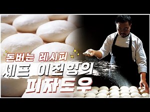 돈이되는 레시피 '피자도우' 1편 _ 강력분v중력분