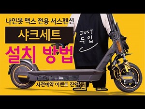 🦈나인봇 맥스 G30 & G30L 전용 튜닝 서스펜션 샤크세트 설치 방법 | SHARKSET suspension for ninebot max Installation manual
