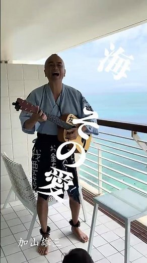 海 その愛/加山雄三 お久しぶりです！ #弾き語り #右手でできる事は左手でできる #海その愛#加山雄三 #海