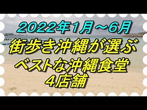 心がなごむ食堂を振り返る｢食べ歩き沖縄食堂｣そこにいるだけで落ち着く・そんな食堂をまとめてご紹介します。