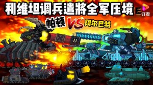 坦克世界动画：利维坦大军压境，帕顿大战阿尔巴特！