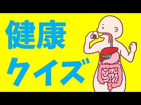 【高齢者向け健康クイズ】全10問！健康にまつわる三択問題を紹介【簡単＆面白い】＃2