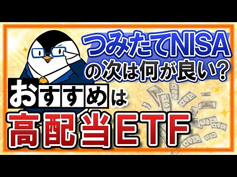 【高配当ETFがおすすめ】つみたてNISAでのインデックス投資の次は何がいい？分配金を受け取ってみよう