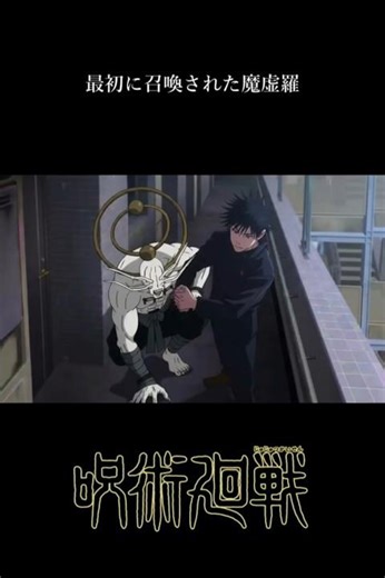 最初に召喚された魔虚羅【呪術廻戦】#魔虚羅#呪術廻戦#死滅回游#shorts