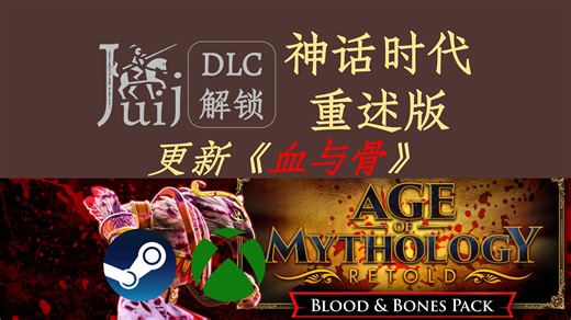 「更新支持 PGP & 《 血与骨》」神话时代 重述版 [DLC 解锁补丁] [Steam & PC Game Pass]
