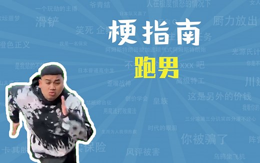 fake run！跑男是什么梗【梗指南】_哔哩哔哩_bilibili