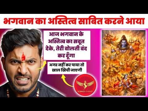 📞893 | Does God Exist? | Rambhadrachrya ka chela aya God Sabit karne| Science Journey