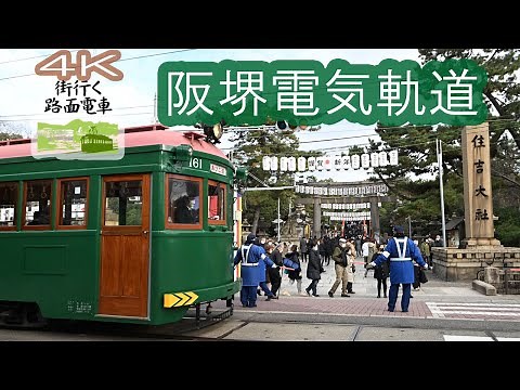 【4K】「街行く路面電車」大阪・阪堺電気軌道 華やぐ「すみよっさん」
