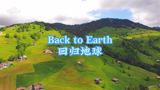 世界名曲《Back to Earth（回归地球）》