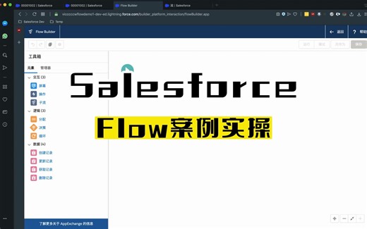 【结尾彩蛋】Salesforce Flow（流）入门培训，经典实操案例