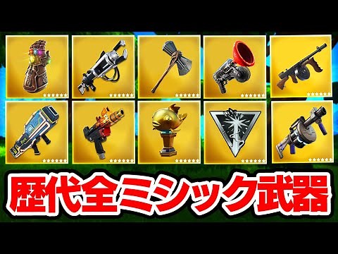 歴代全ミシック武器を見てみたらやばすぎたwｗｗ【フォートナイト / Fortnite】
