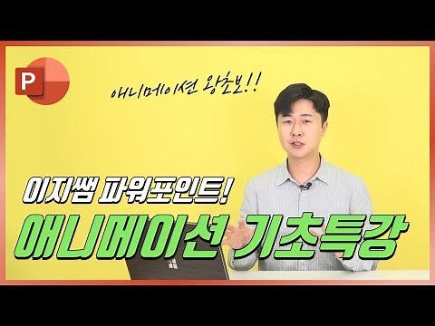 파워포인트 애니메이션 왕초보를 위한 기초 강의! 따라하세요! 이지쌤