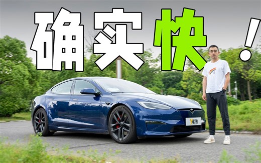2.7秒！Model S Plaid确实快