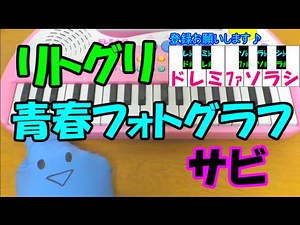 サビだけ【青春フォトグラフ】Little Glee Monster (リトグリ) 1本指ピアノ 簡単ドレミ楽譜 超初心者向け