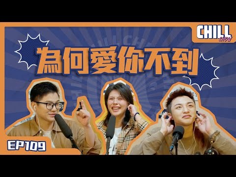 【Chill Show】Ep109.原嚟你都曾經暗戀我-廣東話podcast