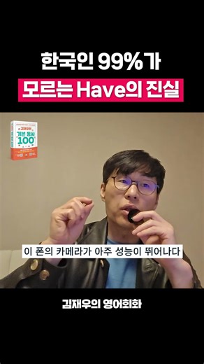한국인 99%가 모르는 Have의 진실