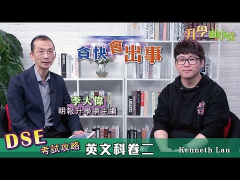 【2021 DSE 考試攻略】英文科 Paper 2 Writing 遵理導師Kenneth Lau 提醒考生常犯的錯誤！如何找出取分關鍵位?如何審題?｜《升學由李講》明報升學網主編 李大偉