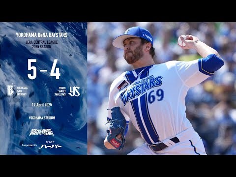 2025.4.12ハイライト【DeNA vs ヤクルト】先発ケイ選手は5回途中まで一人の走者も許さない完璧な投球で7回無失点の快投！打線は3回に梶原選手の一打から得点を積み重ねて、連敗を4でストップ！