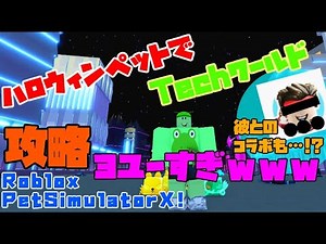 【ロブロックス】鍛えまくったハロウィンイベントペットでTechワールドに挑みます！！！ そしてまさかのコラボも…!? - PetSimulatorX!#19