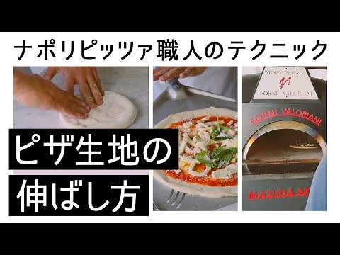 ピザ生地の伸ばし方をナポリピッツァ職人が簡単解説！冷凍のピザ玉の取り扱い方法