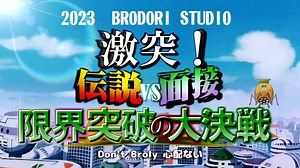 【ブロリー合作】激突！伝説vs面接 限界突破の大決戦