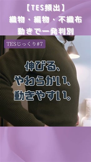 【TES頻出】織物・編物・不織布、動きで一発判別