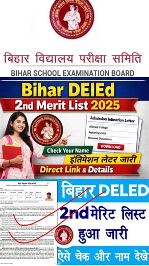 Bihar DElEd 2nd Merit List 2025 Kaise Dekhe | How to Check Bihar Deled College Allotment 2025 #bseb