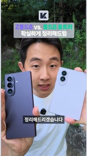 Galaxy Z Fold8 vs. Fold8 Ultra, a clear guide on which one to buy