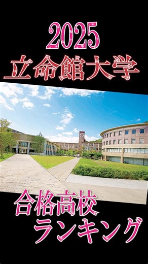 2025年度 立命館大学合格者数高校ランキング #shorts #大学受験 #高校生 #茨木高校