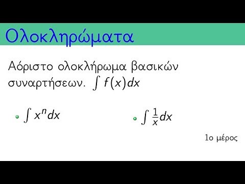 Αόριστο ολοκλήρωμα. Ολοκλήρωμα της x^n και της 1/x. 1ο μέρος.