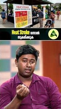 Heat Stroke വന്നാൽ സൂക്ഷിക്കുക | Heat Stroke Symptoms & First Aid | How to Prevent Heat Stroke