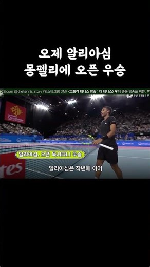 오제 알리아심 몽펠리에 오픈 우승 #테니스