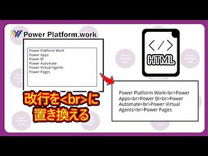テキストで入力された改行を HTML の br タグに変換する方法 #PowerApps