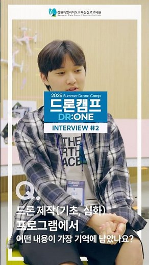 2025 드론캠프 DRONE 참가자 인터뷰(Interview2)