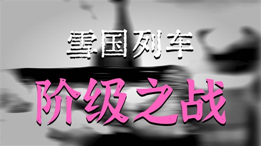 一口气看完高分经典美剧《雪国列车》 (1)