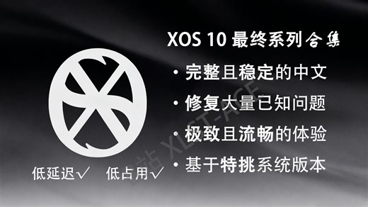 【最终版合集】游戏党定制系统-XOS 10 22H2 最终版本合集：Win10 游戏版的终末之章！-XLST-ACE-XLST-ACE-哔哩哔哩视频