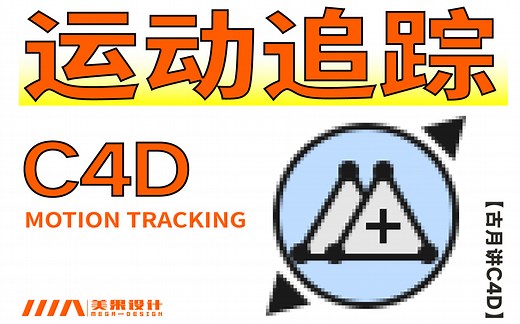 【古月讲C4D】Cinema 4D运动追踪