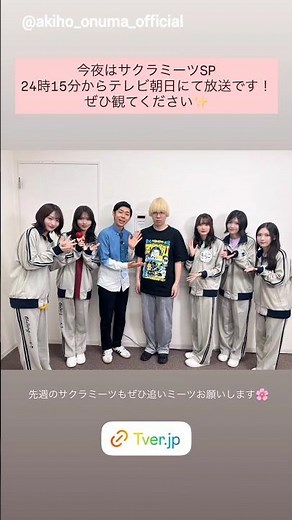 櫻坂46 まもなく放送！6月22日よる24:15～ テレビ朝日「START UP!ドリームエンタ」内『サクラミーツ』に大沼晶保 増本綺良 小島凪紗 谷口愛季 中嶋優月とゲストの的野美青 が出演します！