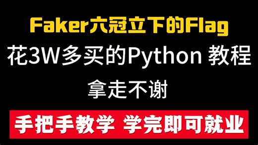 Faker六冠!熬夜整理的Python教程，足足1000集，现在免费交公粮，分享给大家!逼自己一个月学完，让你从小白成为编程大佬!!!