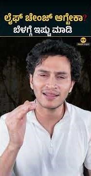 ಲೈಫ್‌ ಚೇಂಜ್‌ ಆಗ್ಬೇಕಾ? ಇಲ್ನೋಡಿ! | Morning Habits | Morning Routine | Masth Magaa Shorts | Amar