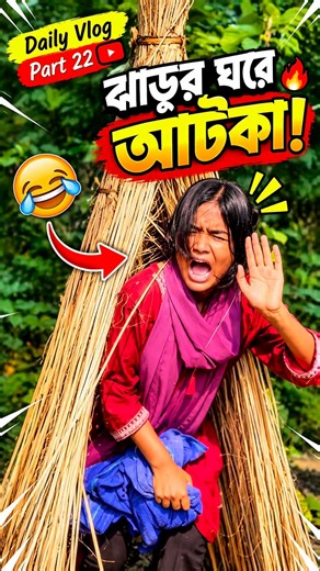 😂 ঝাড়ুর ঘরে আটকা! | Daily Vlog Part 22 🔥