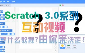 【SCRATCH 3.0系列/互动视频】学什么教程？由你来决定！