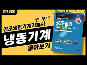 2025 공조냉동기계기능사 실기 필답형 기출문제 해설강의 몰아보기 (냉동공학)❄️