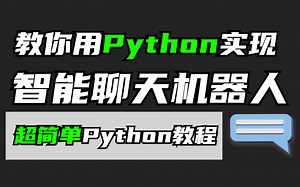 【Python教程】教你用Python代码实现智能聊天AI机器人，源码可分享，赶紧收藏！