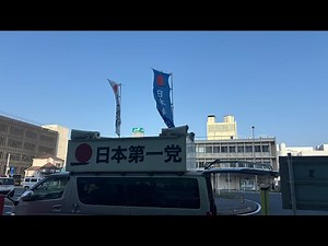 【日本第一党公式】 9•17 JICAアフリカホームタウン計画への抗議街宣@木更津