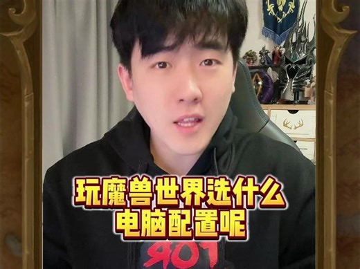 玩魔兽选什么电脑配置？用选什么显卡，CPU？点赞收藏起来！