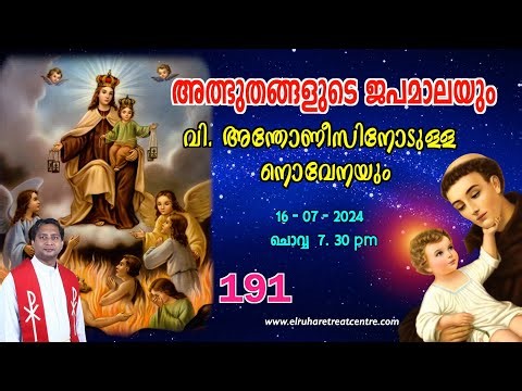 അത്ഭുതങ്ങളുടെ ജപമാല 🌹07.30 pm 🕊️ ചൊവ്വ 16-07-24💒