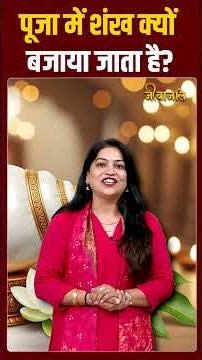 Why is it customary to blow the conch during worship? #importanceofshankh #spiritualimportanceofs...