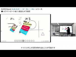 【R1モデル使い方②】ホワイトボート：書画カメラ接続_ELMO Board